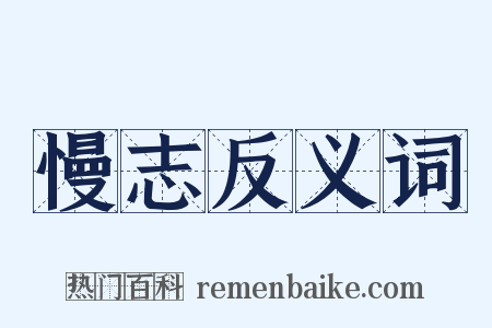 慢志反义词是什么意思的图片